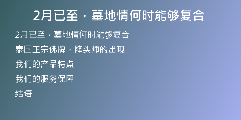 2月已至,墓地情何时能够复合