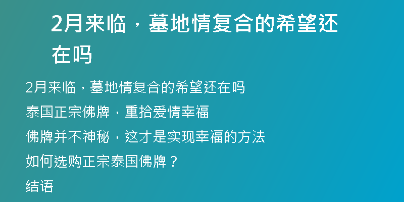 2月来临,墓地情复合的希望还在吗