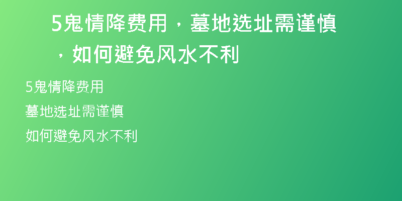 5鬼情降费用,墓地选址需谨慎,如何避免风水不利