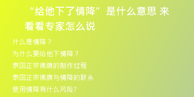 “给他下了情降”是什么意思 来看看专家怎么说