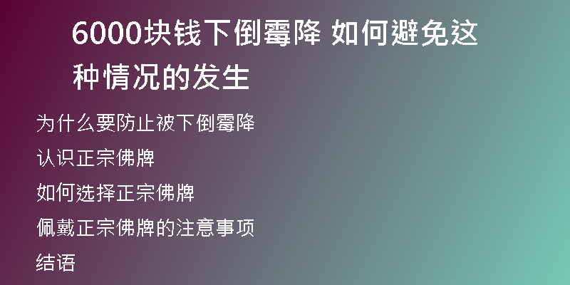 6000块钱下倒霉降 如何避免这种情况的发生