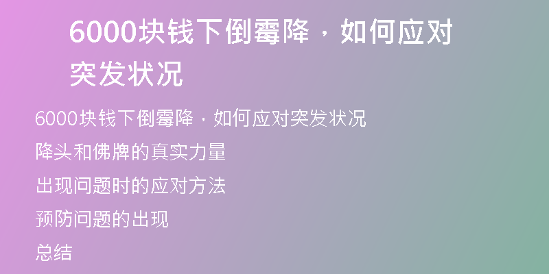 6000块钱下倒霉降,如何应对突发状况
