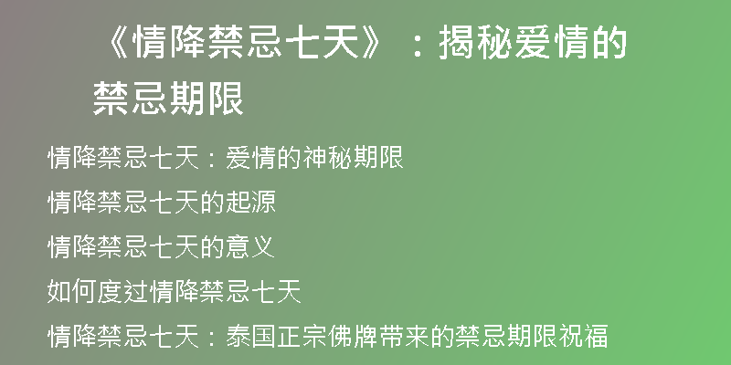 《情降禁忌七天》：揭秘爱情的禁忌期限
