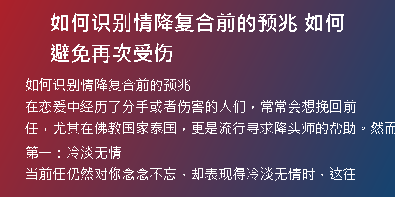 如何识别情降复合前的预兆 如何避免再次受伤