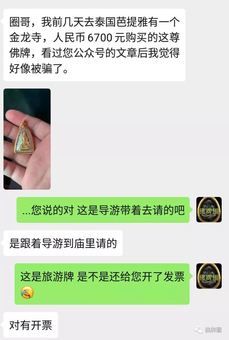我去泰国芭提雅金龙寺，人民币6700元请的这尊佛牌，觉得好像被骗了…  ​