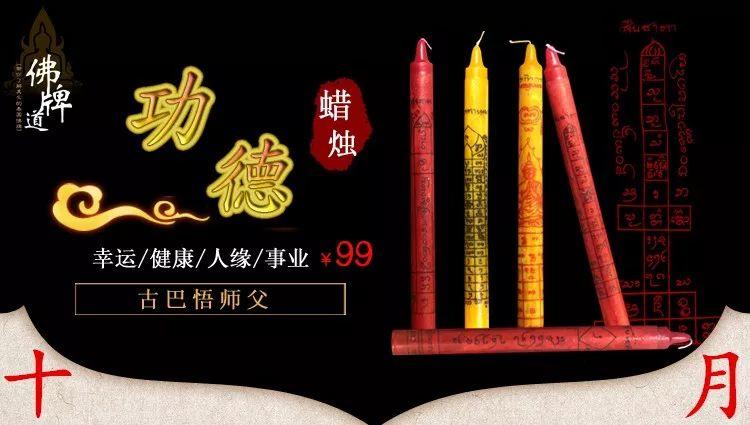 【佛牌道】10月-功德祈福改运蜡烛报名开始!!!【泰国佛牌】 【佛牌道】10月-功德祈福改运蜡烛报名开始!!!-图片1