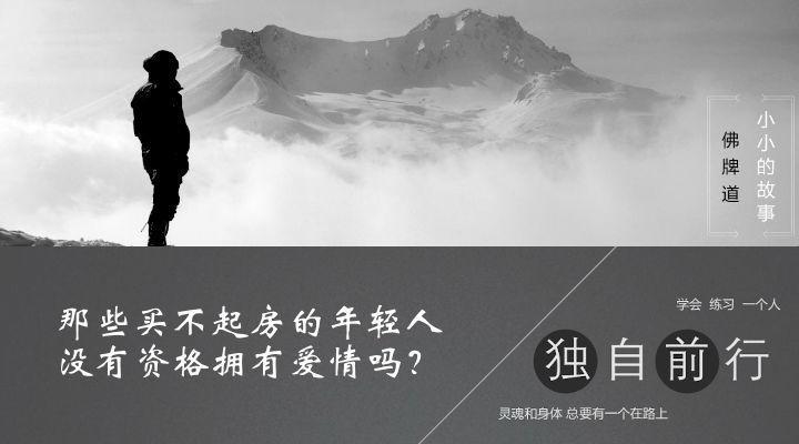 【音频】那些买不起房的年轻人没有资格拥有爱情吗？-图片2