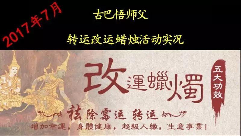 【活动现场】古巴悟师父–转运改运蜡烛7月活动实况-图片1