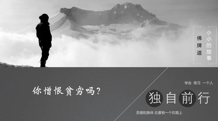 【音频】你憎恨贫穷吗？