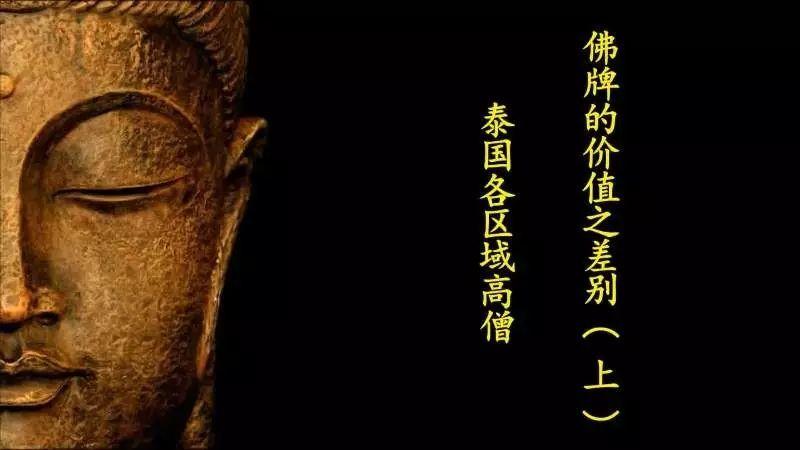 佛牌道34: 泰国各区域高僧佛牌的价值之差别(上)【泰国佛牌】 佛牌道34: 泰国各区域高僧佛牌的价值之差别(上)-图片1