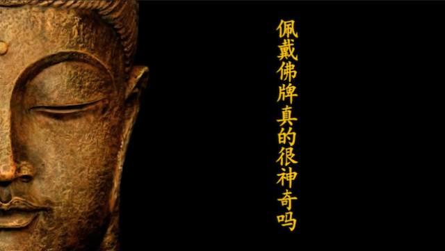 佛牌道04-佩戴佛牌真的很神奇吗？-图片1