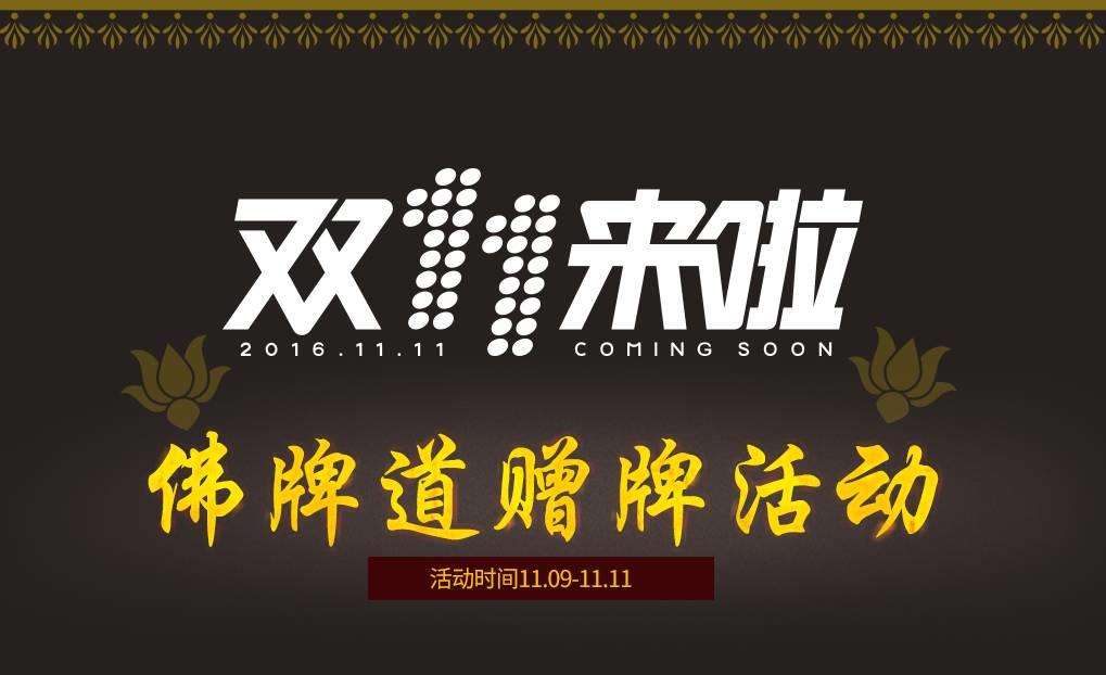 佛牌道--双十一赠牌活动开始啦!【泰国佛牌】 佛牌道–双十一赠牌活动开始啦!-图片3
