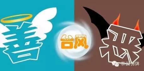 福报中的“善”与“恶”