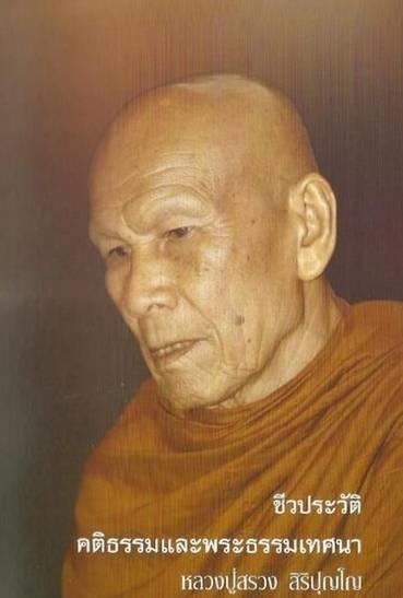 龙婆爽高僧86岁圆寂【泰国佛牌】 龙婆爽高僧86岁圆寂【泰国佛牌】