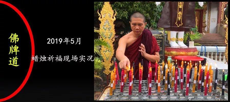 【佛牌道】祈福改运蜡烛【5月】祈福活动现场【泰国佛牌】 【佛牌道】祈福改运蜡烛【5月】祈福活动现场-图片1