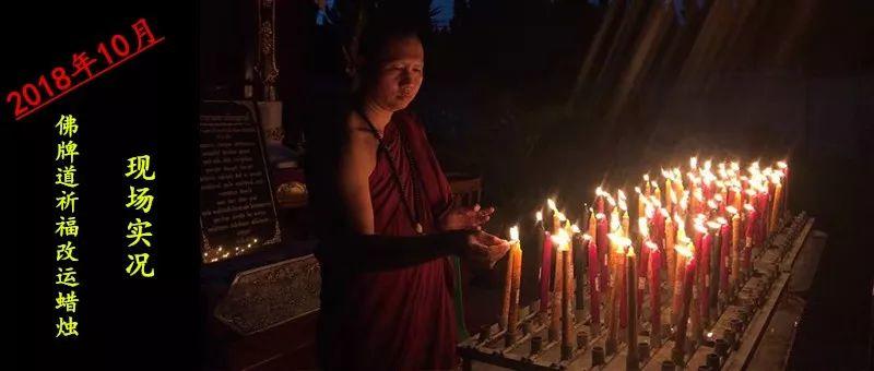 【活动现场】古巴悟师父--转运改运蜡烛+拉胡蜡烛10月活动实况【泰国佛牌】 【活动现场】古巴悟师父–转运改运蜡烛+拉胡蜡烛10月活动实况-图片1