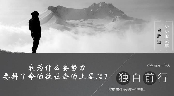 【音频】我为什么要努力，要拼了命的往社会的上层爬？-图片1
