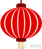 佛牌道恭祝朋友们新年快乐！