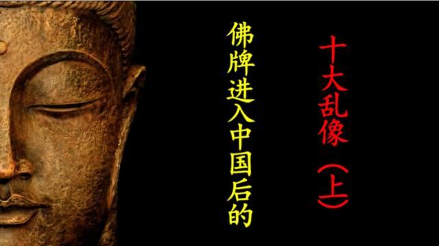 佛牌道08-佛牌进入中国后的【十大乱象】（上）-图片1