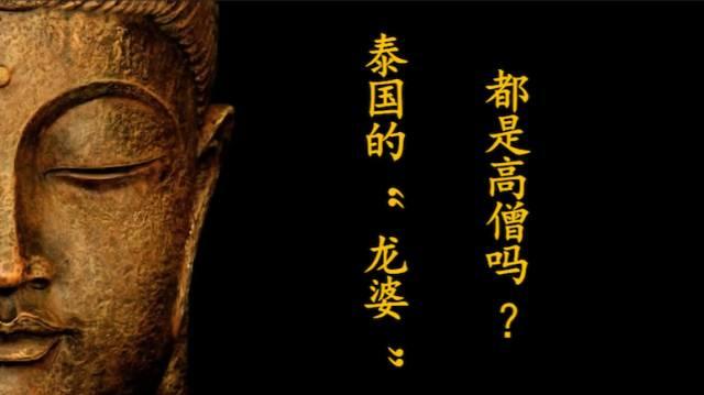 佛牌道07-泰国的“龙婆”都是高僧吗？-图片1