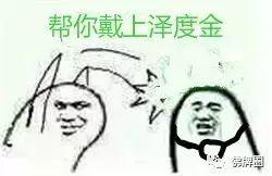 带上泽度金  开始搞事情-图片3