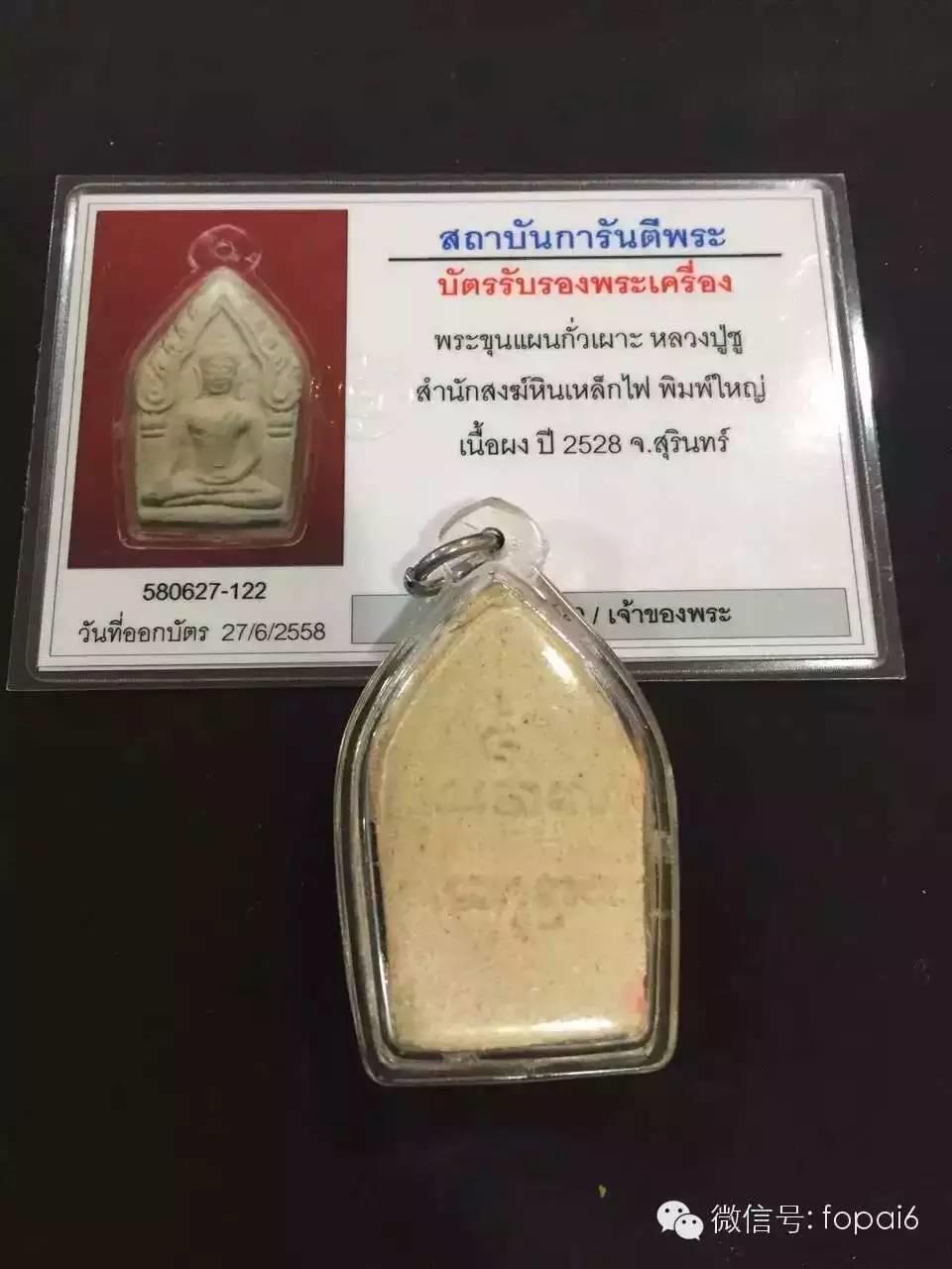 龙婆初 佛历2528 第一期坤平 果破【泰国佛牌】 龙婆初 佛历2528 第一期坤平 果破