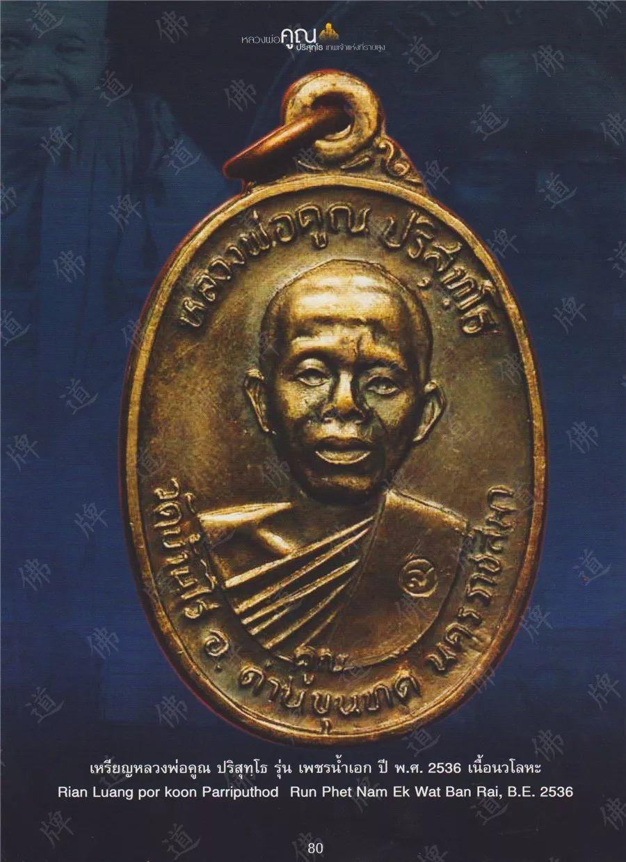 图鉴| 龙婆坤图鉴（3）【泰国佛牌】