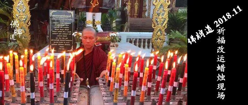 【佛牌道】祈福改运蜡烛11月活动现场-图片1