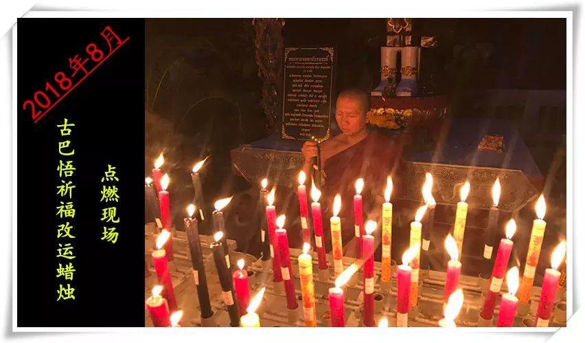 【活动现场】古巴悟师父–转运改运蜡烛+拉胡蜡烛8月活动实况-图片1