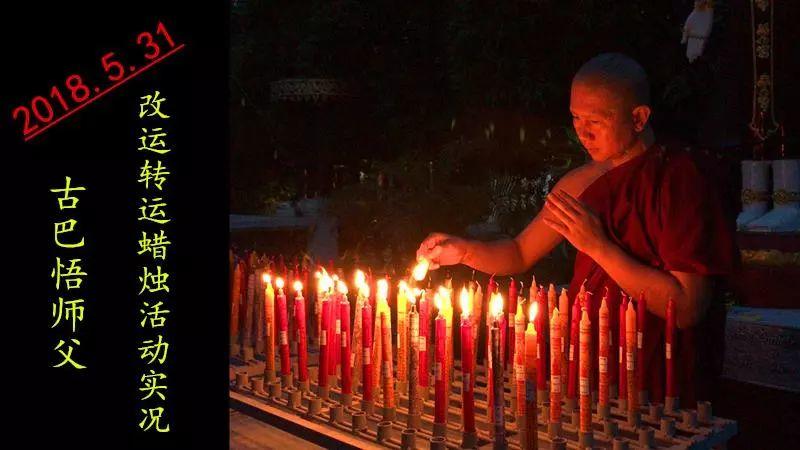 【活动现场】古巴悟师父--转运改运蜡烛+拉胡蜡烛5月活动实况【泰国佛牌】 【活动现场】古巴悟师父–转运改运蜡烛+拉胡蜡烛5月活动实况-图片1