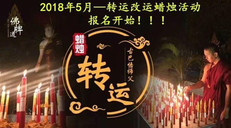 古巴悟师父–转运改运+拉胡蜡烛活动 [5月活动]-图片4