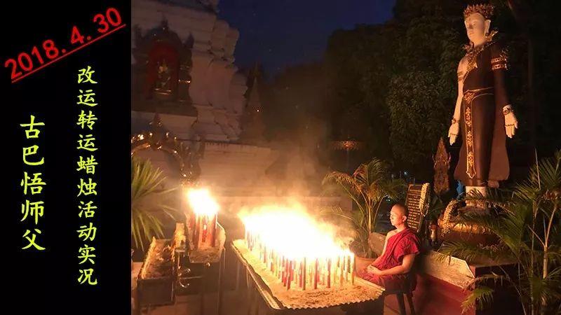【活动现场】古巴悟师父--转运改运蜡烛+拉胡蜡烛4月活动实况【泰国佛牌】 【活动现场】古巴悟师父–转运改运蜡烛+拉胡蜡烛4月活动实况-图片1