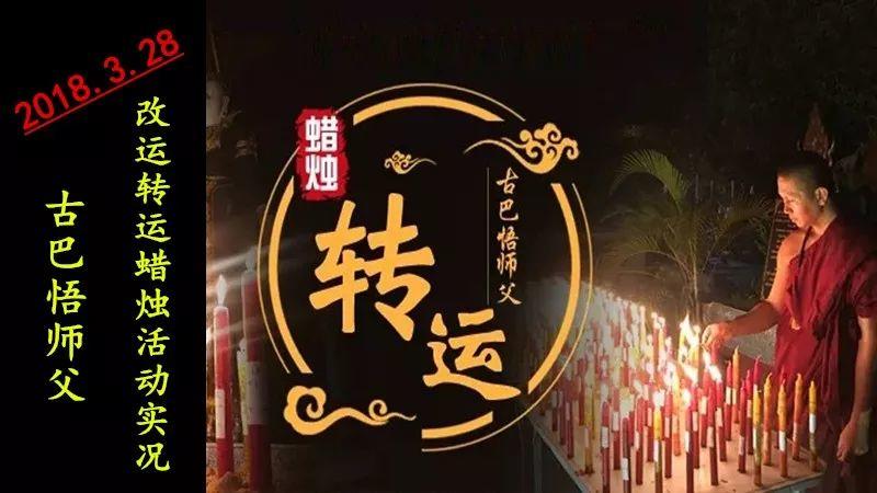 【活动现场】古巴悟师父–转运改运蜡烛+拉胡蜡烛3月活动实况-图片1