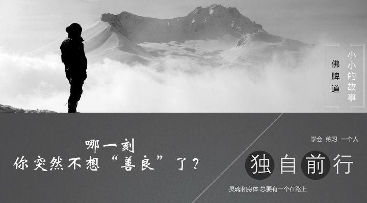 【音频】哪一刻，你突然不想“善良”了？-图片2