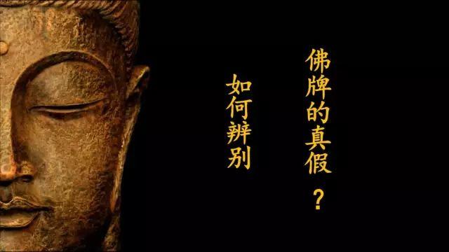 佛牌道23:如何辨别佛牌的真假?【泰国佛牌】 佛牌道23:如何辨别佛牌的真假?【泰国佛牌】