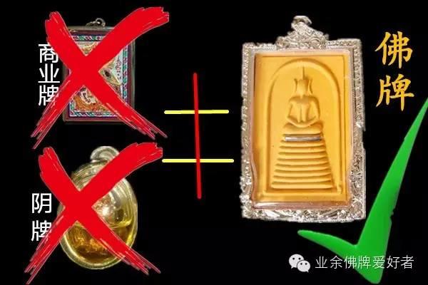 商业牌和阴牌--并不是佛牌!【泰国佛牌】 商业牌和阴牌--并不是佛牌!【泰国佛牌】