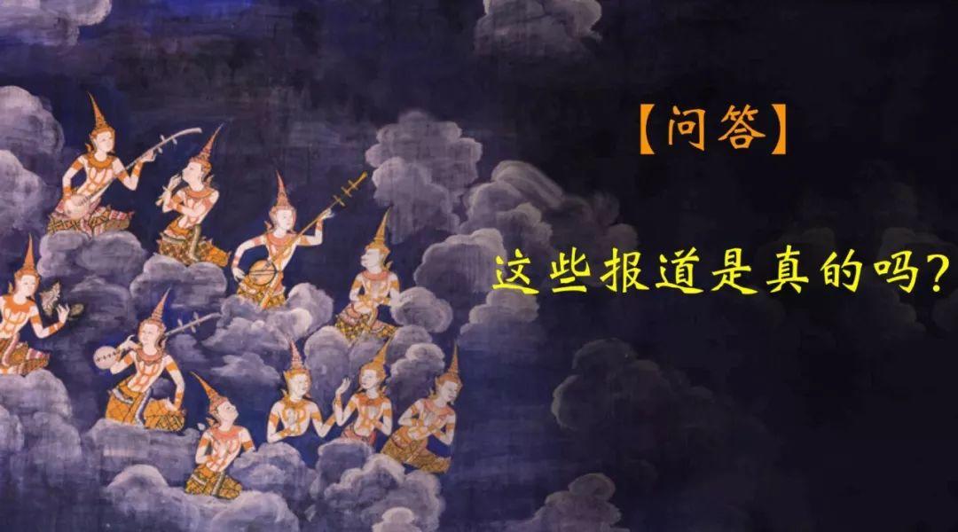 【问答2】-这些报道是真的吗【泰国佛牌】