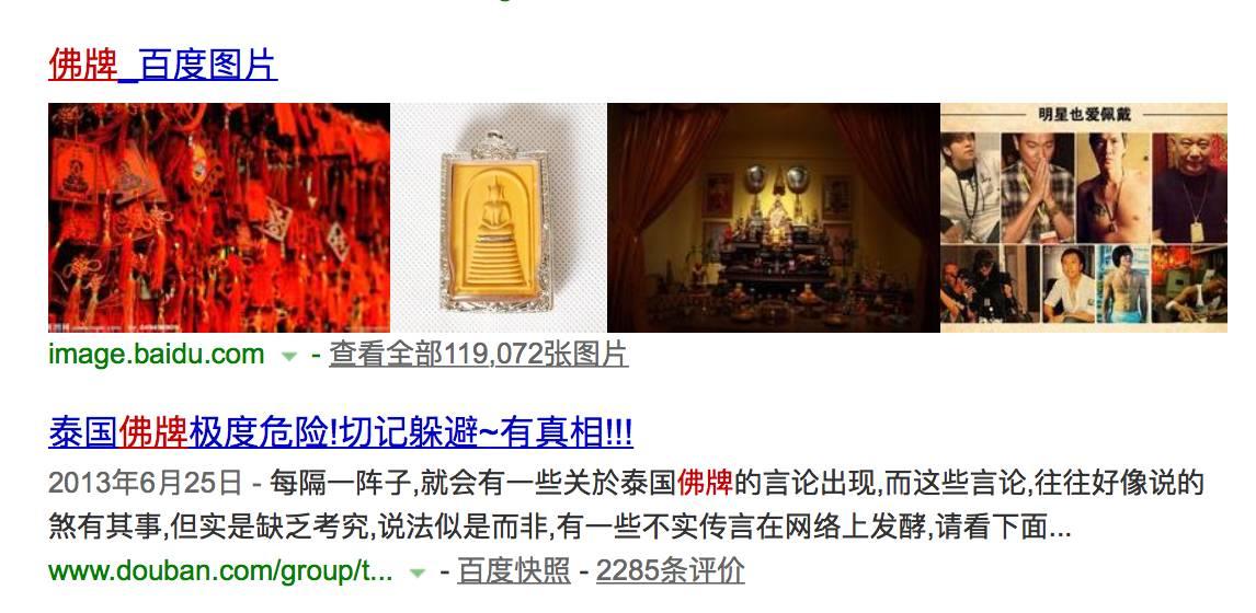 百度出来的佛牌资料可信吗?【泰国佛牌】 百度出来的佛牌资料可信吗?【泰国佛牌】