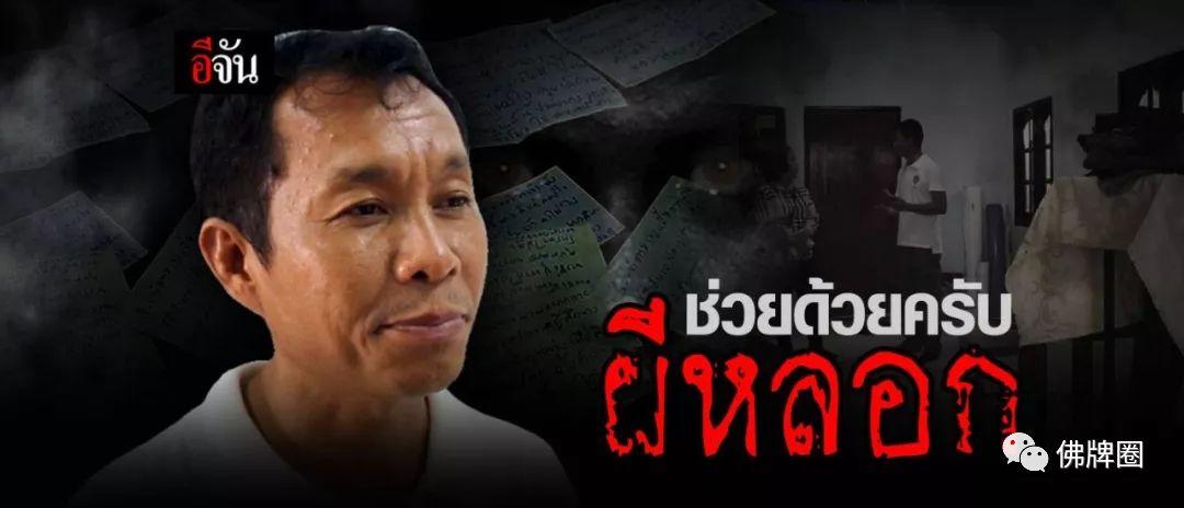 被灵异事件折磨10年，泰国男子找媒体求助！-图片1