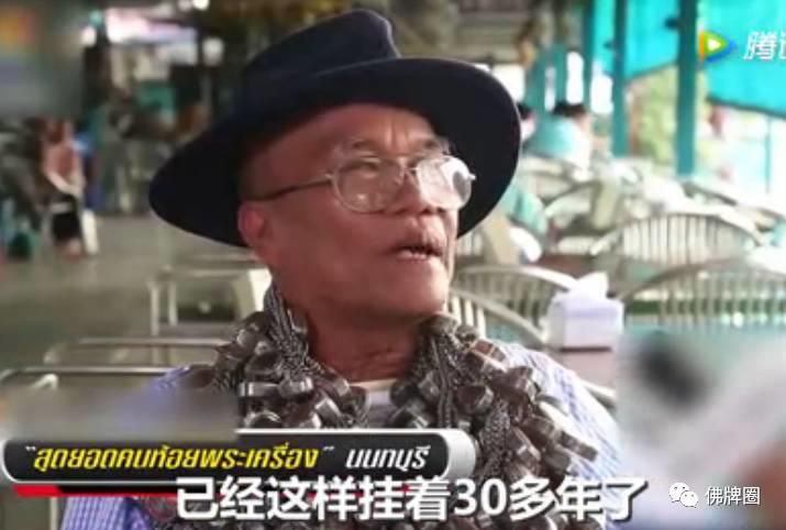 ▶泰国大叔身挂700尊佛牌！38年的信仰与转运之路-图片1