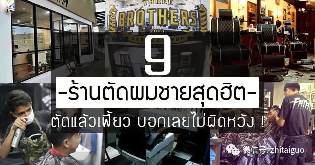 曼谷9家Boss级型男理发店,请收藏好!【泰国佛牌】 曼谷9家Boss级型男理发店,请收藏好!【泰国佛牌】