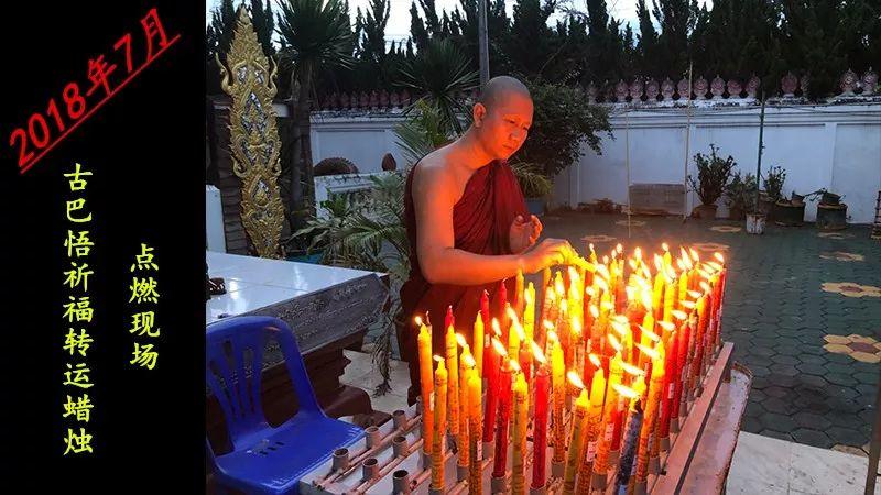 【活动现场】古巴悟师父--转运改运蜡烛+拉胡蜡烛7月活动实况【泰国佛牌】 【活动现场】古巴悟师父–转运改运蜡烛+拉胡蜡烛7月活动实况-图片1