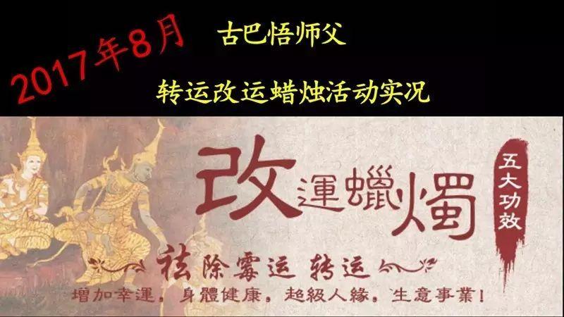 【活动现场】古巴悟师父–转运改运蜡烛8月活动实况-图片1