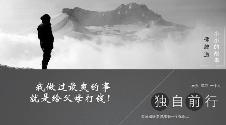 【音频】我做过最爽的事，就是给父母打钱