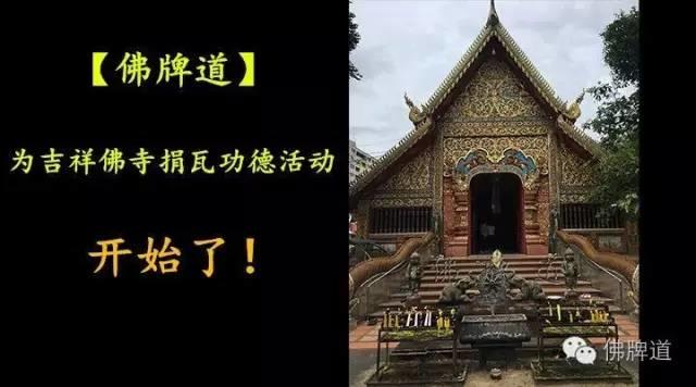 【功德活动】为清迈“吉祥佛寺”捐助瓦片【泰国佛牌】 【功德活动】为清迈“吉祥佛寺”捐助瓦片【泰国佛牌】