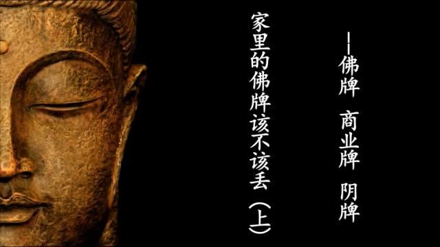 佛牌道01-家里的佛牌该不该丢(上)—佛牌 商业牌 阴牌-图片1