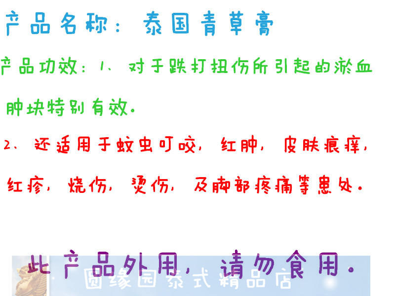 全泰文介绍泰国进口夏日必备止痒消肿青草膏（20g只售28元！）-图片2