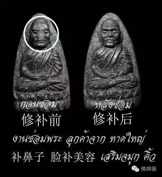 高端佛牌里的猫腻——佛牌的修补与“美容”【泰国佛牌】 高端佛牌里的猫腻——佛牌的修补与“美容”-图片1