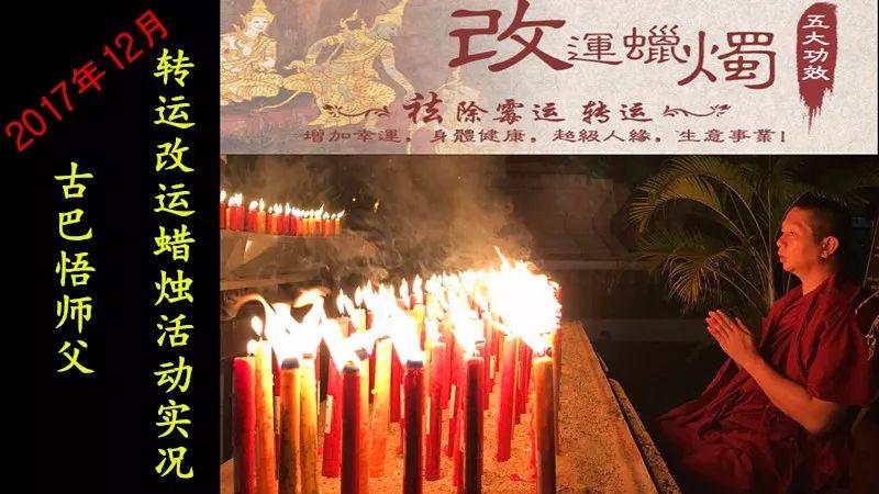 【活动现场】古巴悟师父–转运改运蜡烛12月活动实况-图片1