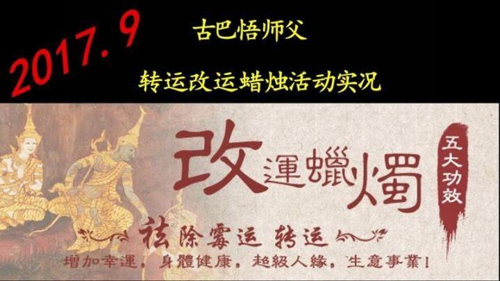【活动现场】古巴悟师父--转运改运蜡烛9月活动实况【泰国佛牌】 【活动现场】古巴悟师父–转运改运蜡烛9月活动实况-图片1
